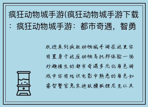 疯狂动物城手游(疯狂动物城手游下载：疯狂动物城手游：都市奇遇，智勇大冒险)