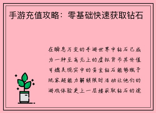 手游充值攻略：零基础快速获取钻石