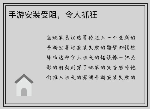 手游安装受阻，令人抓狂
