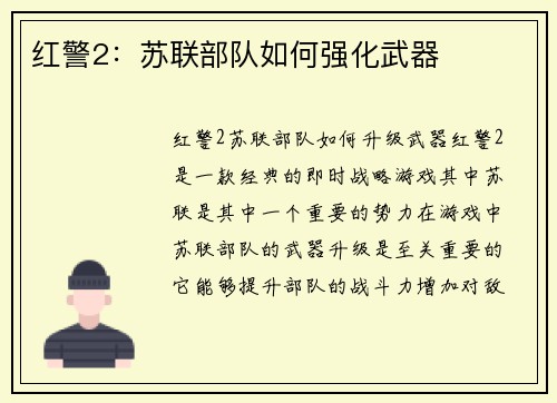 红警2：苏联部队如何强化武器
