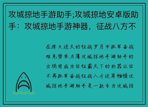 攻城掠地手游助手;攻城掠地安卓版助手：攻城掠地手游神器，征战八方不孤军