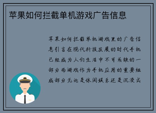 苹果如何拦截单机游戏广告信息