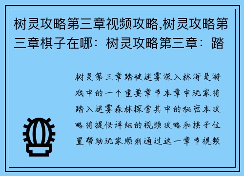 树灵攻略第三章视频攻略,树灵攻略第三章棋子在哪：树灵攻略第三章：踏破迷雾深入林海