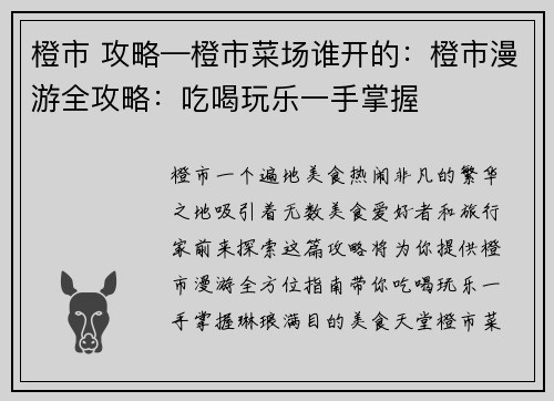 橙市 攻略—橙市菜场谁开的：橙市漫游全攻略：吃喝玩乐一手掌握