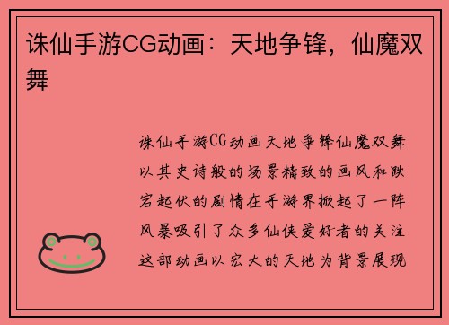 诛仙手游CG动画：天地争锋，仙魔双舞