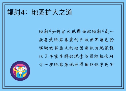 辐射4：地图扩大之道