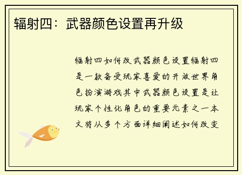 辐射四：武器颜色设置再升级