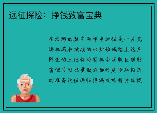 远征探险：挣钱致富宝典