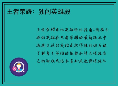 王者荣耀：独闯英雄殿