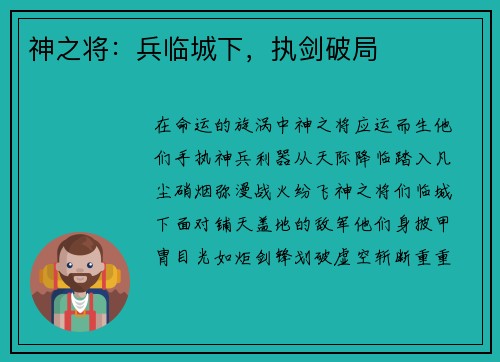 神之将：兵临城下，执剑破局