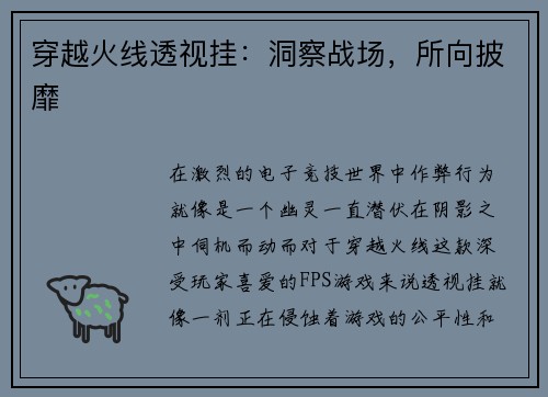 穿越火线透视挂：洞察战场，所向披靡