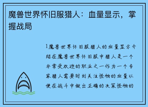 魔兽世界怀旧服猎人：血量显示，掌握战局