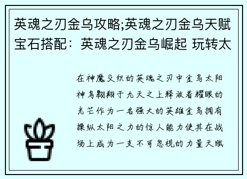 英魂之刃金乌攻略;英魂之刃金乌天赋宝石搭配：英魂之刃金乌崛起 玩转太阳之力的制胜宝典