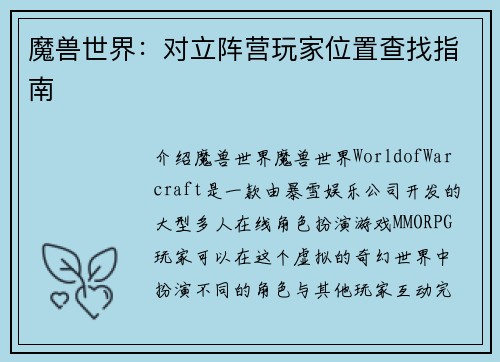 魔兽世界：对立阵营玩家位置查找指南