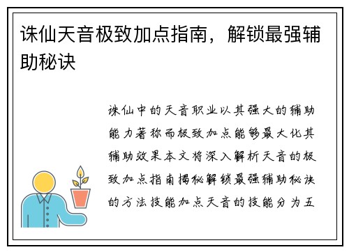 诛仙天音极致加点指南，解锁最强辅助秘诀