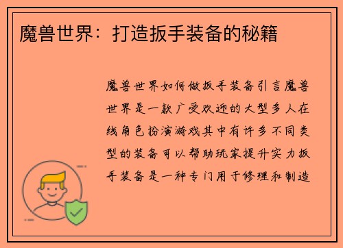 魔兽世界：打造扳手装备的秘籍