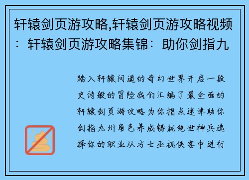 轩辕剑页游攻略,轩辕剑页游攻略视频：轩辕剑页游攻略集锦：助你剑指九州