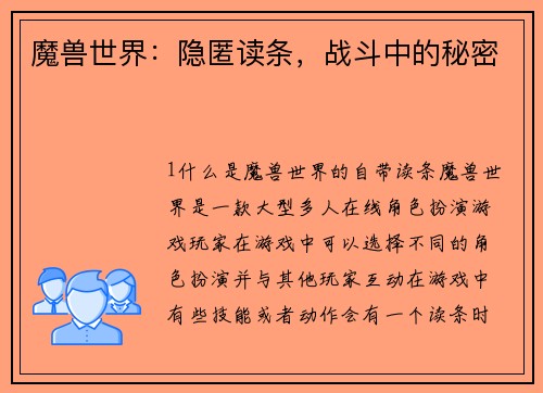 魔兽世界：隐匿读条，战斗中的秘密