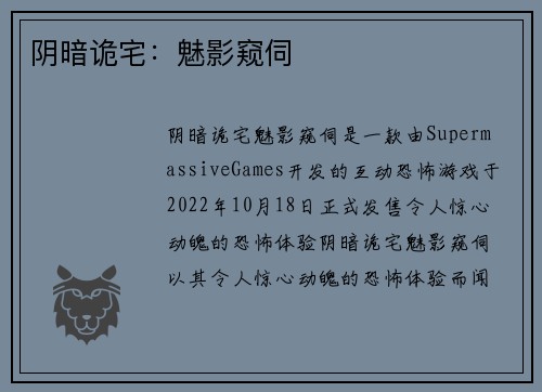 阴暗诡宅：魅影窥伺