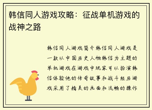 韩信同人游戏攻略：征战单机游戏的战神之路