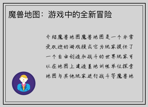 魔兽地图：游戏中的全新冒险