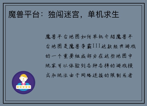 魔兽平台：独闯迷宫，单机求生