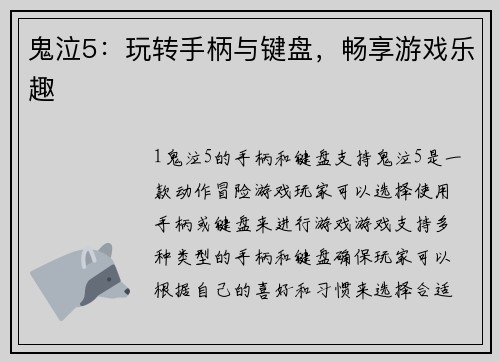 鬼泣5：玩转手柄与键盘，畅享游戏乐趣