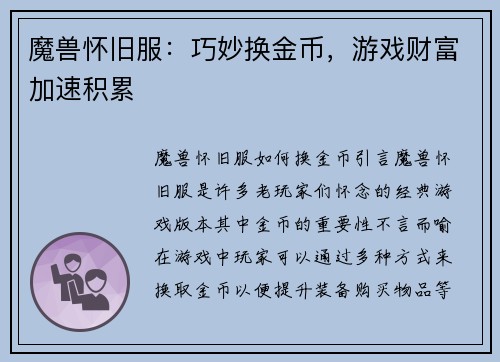 魔兽怀旧服：巧妙换金币，游戏财富加速积累