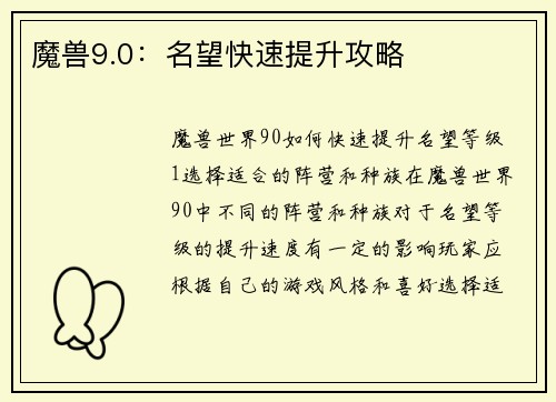 魔兽9.0：名望快速提升攻略