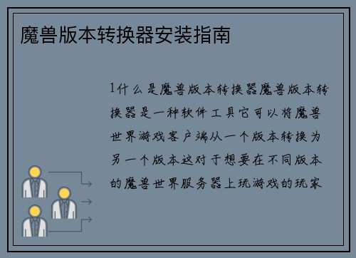 魔兽版本转换器安装指南