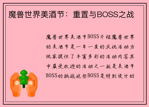 魔兽世界美酒节：重置与BOSS之战