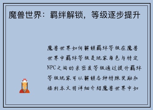 魔兽世界：羁绊解锁，等级逐步提升