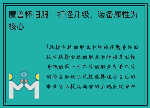 魔兽怀旧服：打怪升级，装备属性为核心