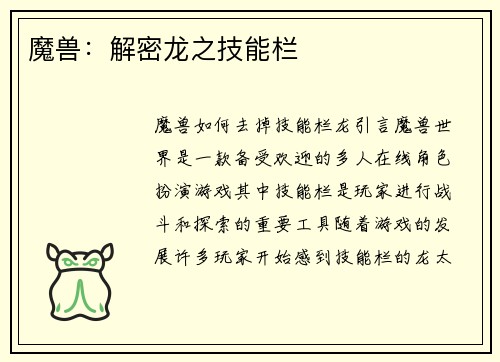 魔兽：解密龙之技能栏