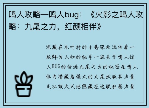 鸣人攻略—鸣人bug：《火影之鸣人攻略：九尾之力，红颜相伴》